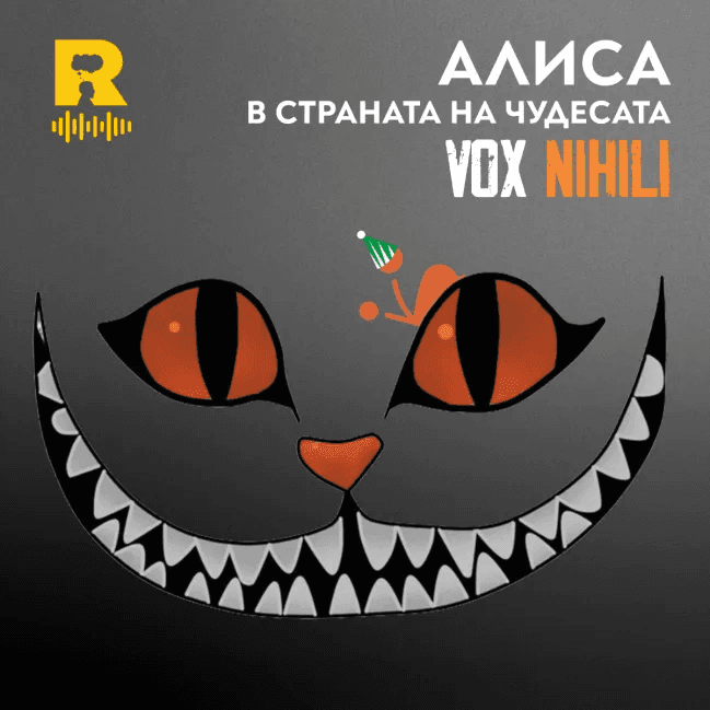 АЛИСА в Страната на чудесата – [Vox Nihili със Стоян Ставру #281] — Ratio Podcast cover