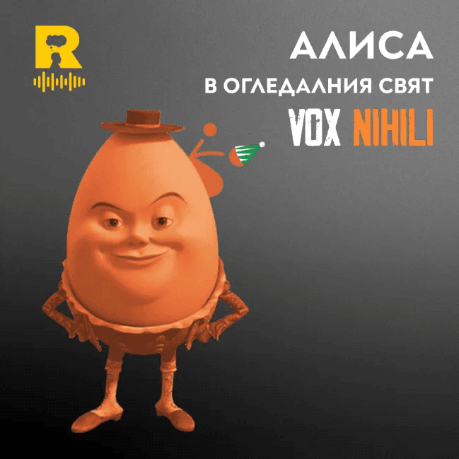 АЛИСА в Огледалния свят – [Vox Nihili със Стоян Ставру #282] — Ratio Podcast cover