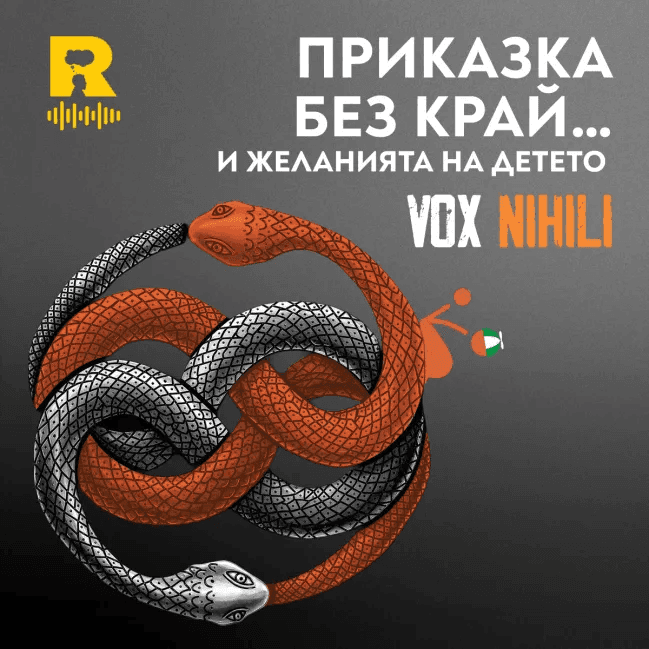 ПРИКАЗКА БЕЗ КРАЙ… и желанията на детето – [Vox Nihili със Стоян Ставру #280] — Ratio Podcast cover