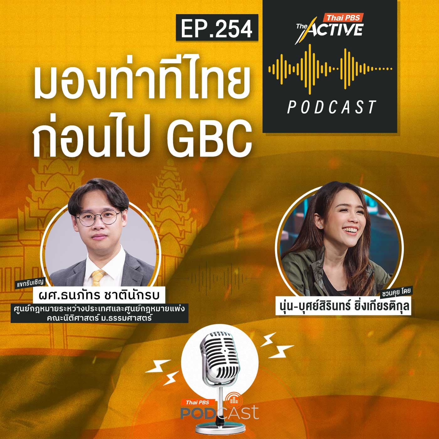 The Active Podcast EP. 254: มองท่าทีไทย ก่อนไป GBC - Thai PBS Podcast cover