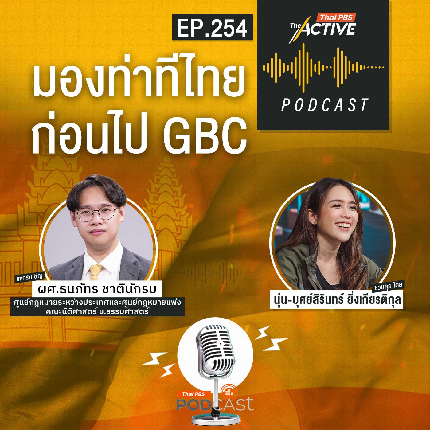 The Active Podcast EP. 254: มองท่าทีไทย ก่อนไป GBC - Thai PBS Podcast cover