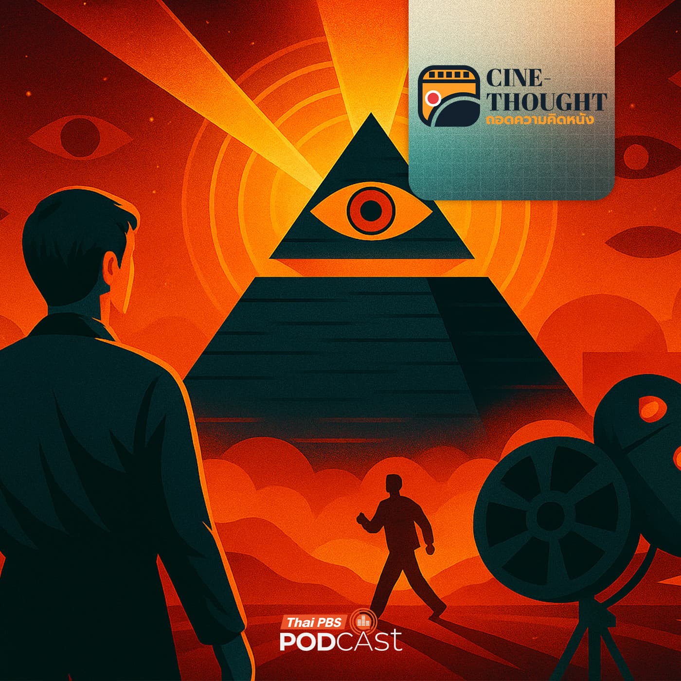Cine Thought ถอดความคิดหนัง EP. 8: ทฤษฎีสมคบคิดที่ถูกเล่าในภาพยนตร์ - Thai PBS Podcast cover