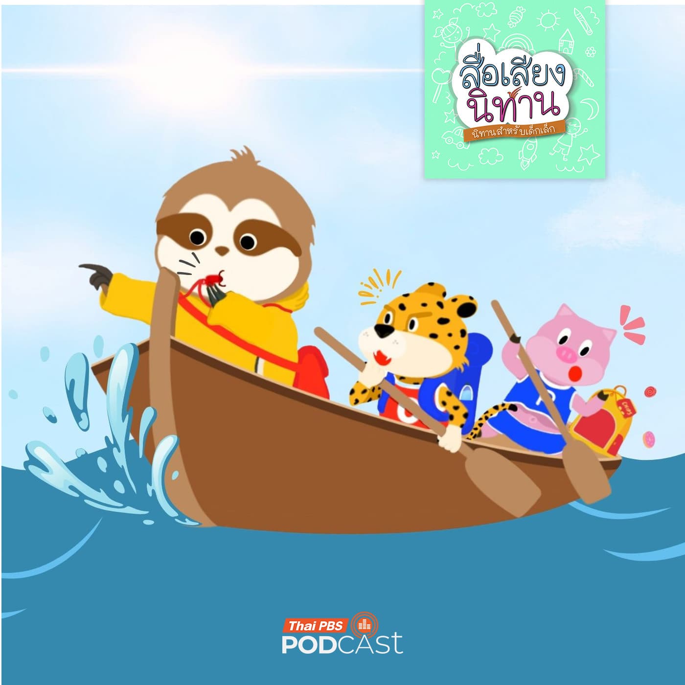 สื่อเสียงนิทาน : นิทานเด็กเล็ก : น้ำขึ้นใกล้ฉัน - Thai PBS Podcast cover