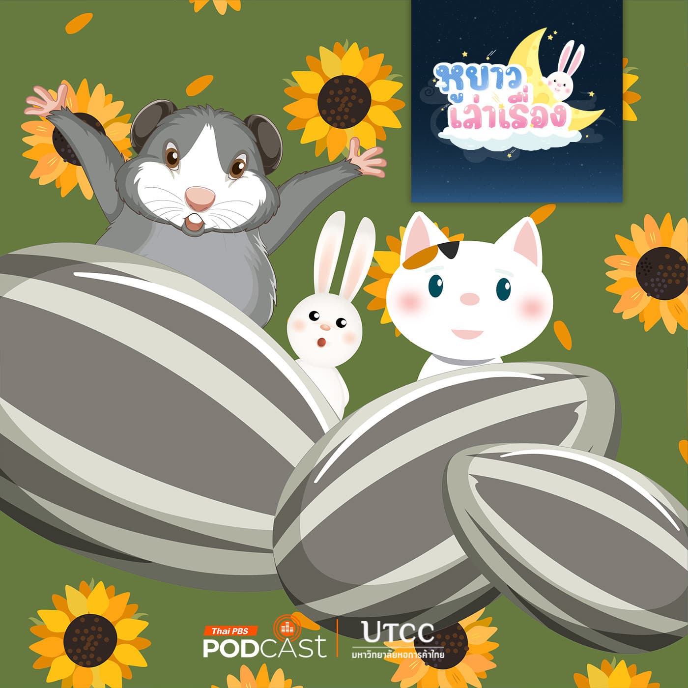 หูยาวเล่าเรื่อง EP. 140: สามสีอยากชิมแล้ว - Thai PBS Podcast cover