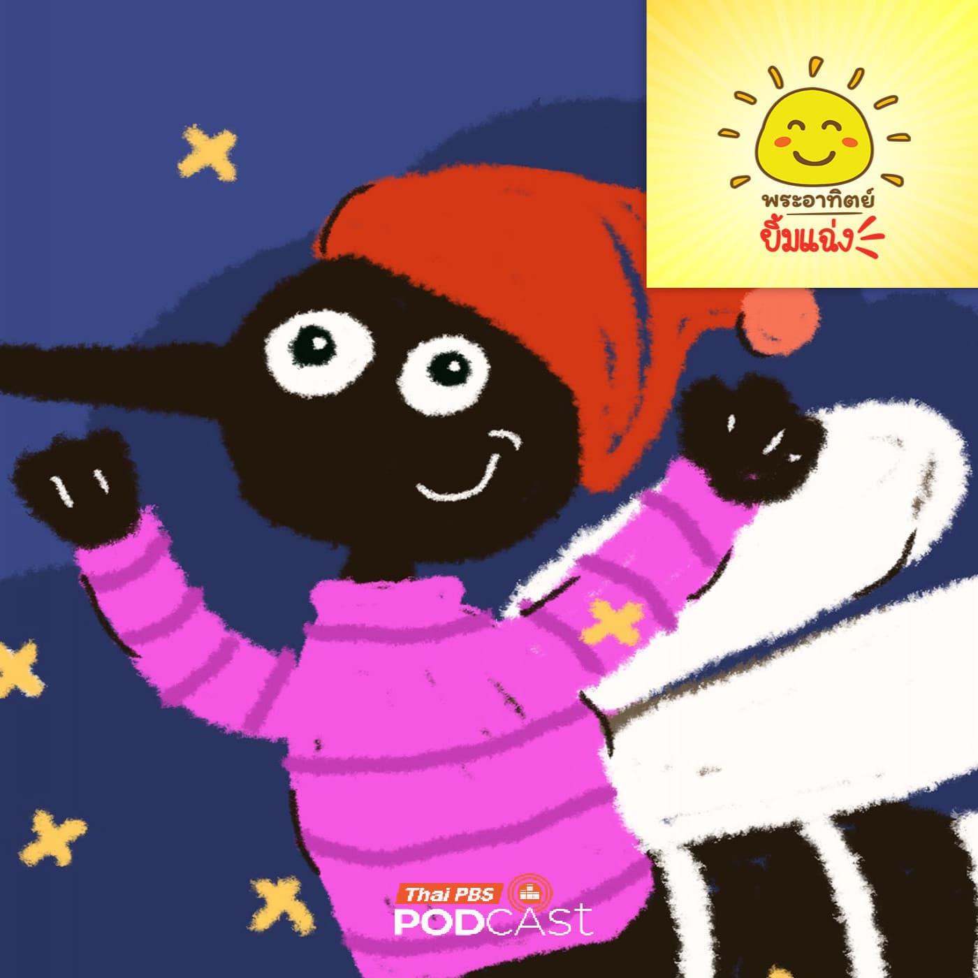 พระอาทิตย์ยิ้มแฉ่ง EP. 2017: ยุงชอบร้อนหรือหลงรักหนาว - Thai PBS Podcast cover