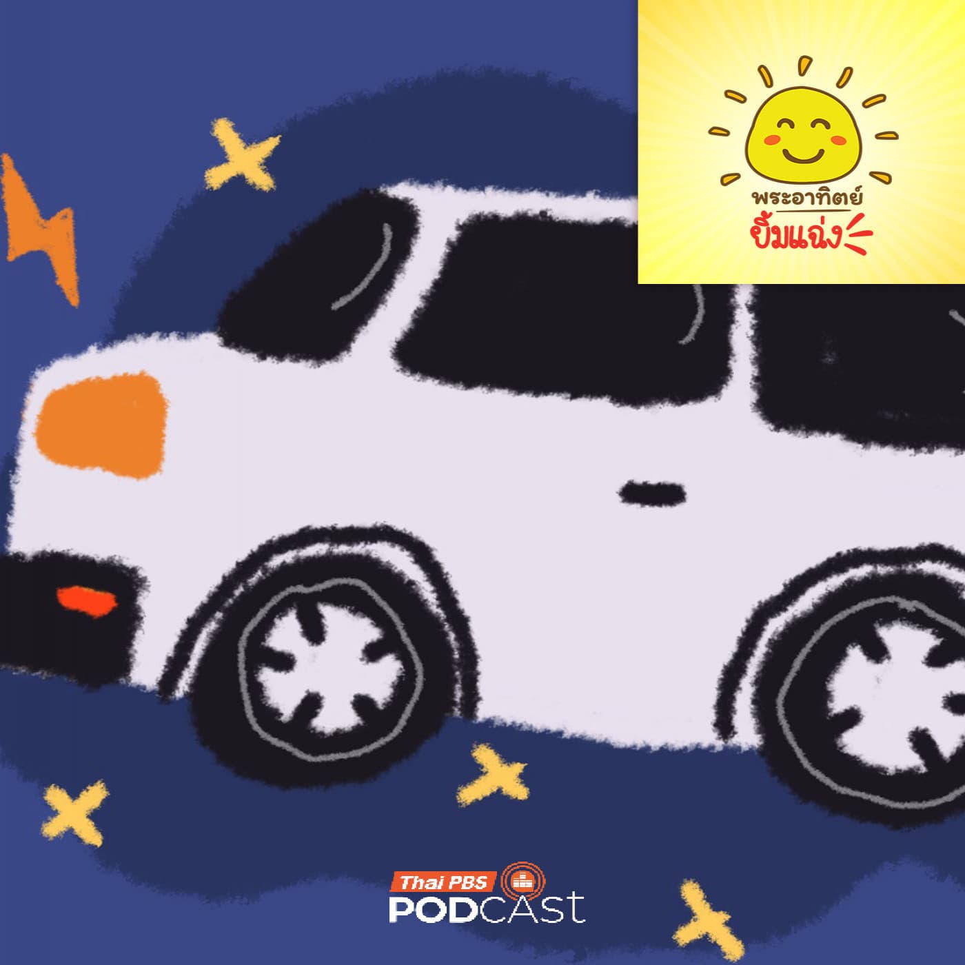 พระอาทิตย์ยิ้มแฉ่ง EP. 2019: เสียงแตร ภาษาลับของรถยนต์ - Thai PBS Podcast cover