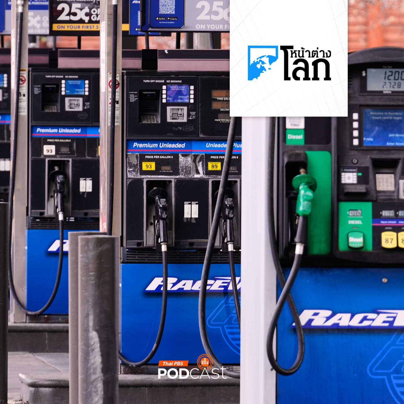 หน้าต่างโลก : สงครามอิหร่านดันราคาน้ำมันโลกทะลุ 100 ดอลลาร์ต่อบาร์เรล - Thai PBS Podcast cover