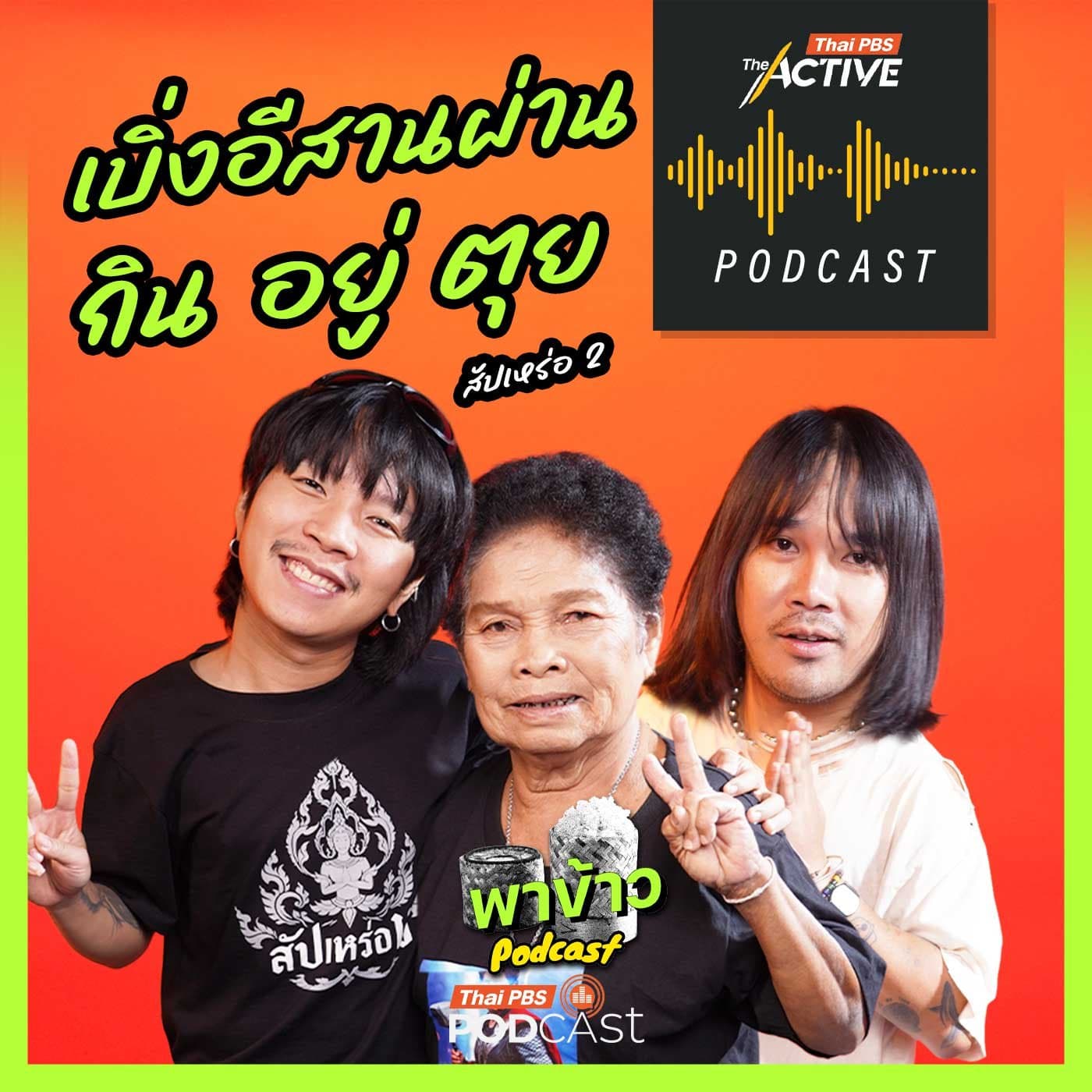 The Active Podcast EP. 287: เบิ่งอีสานผ่าน กิน อยู่ ตุย - Thai PBS Podcast cover