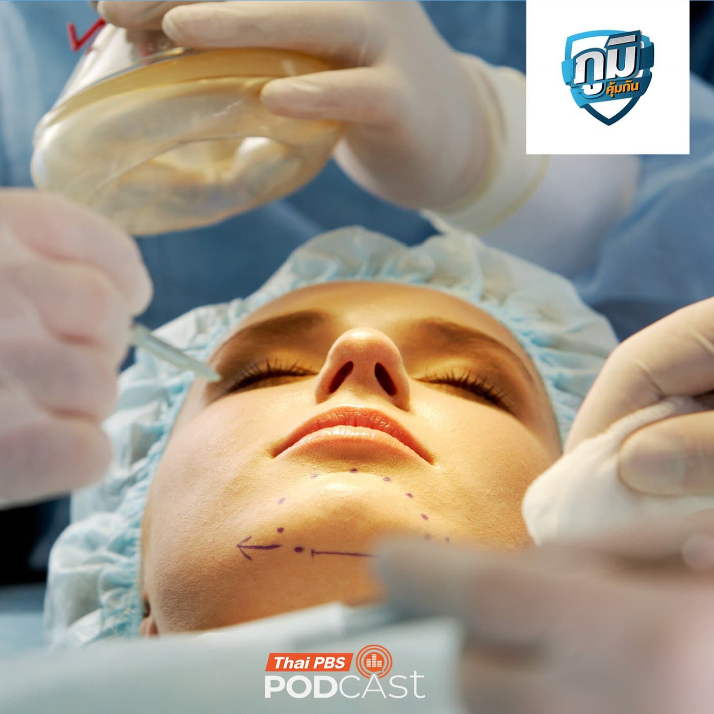 ภูมิคุ้มกัน : จากกรณีศัลยกรรมดมยาสลบไม่ฟื้น สู่การคุ้มครองผู้บริโภคให้ ธุรกิจความงาม เป็นธุรกิจควบคุมสัญญา  / น้ำเต้าหู้ผสมถั่วลิสงเพิ่มความเสี่ยงมะเร็งเต้านม จริงหรือ - Thai PBS Podcast cover