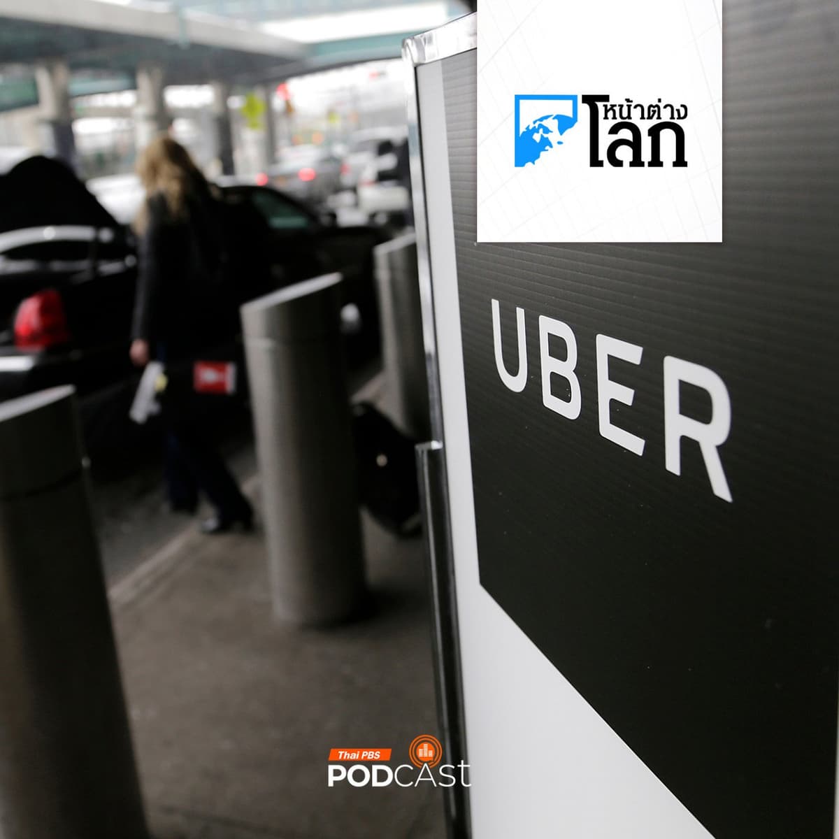 หน้าต่างโลก : Uber เปิดตัวฟีเจอร์จับคู่คนขับหญิง-ผู้โดยสารผู้หญิงทั่วสหรัฐฯ - Thai PBS Podcast cover