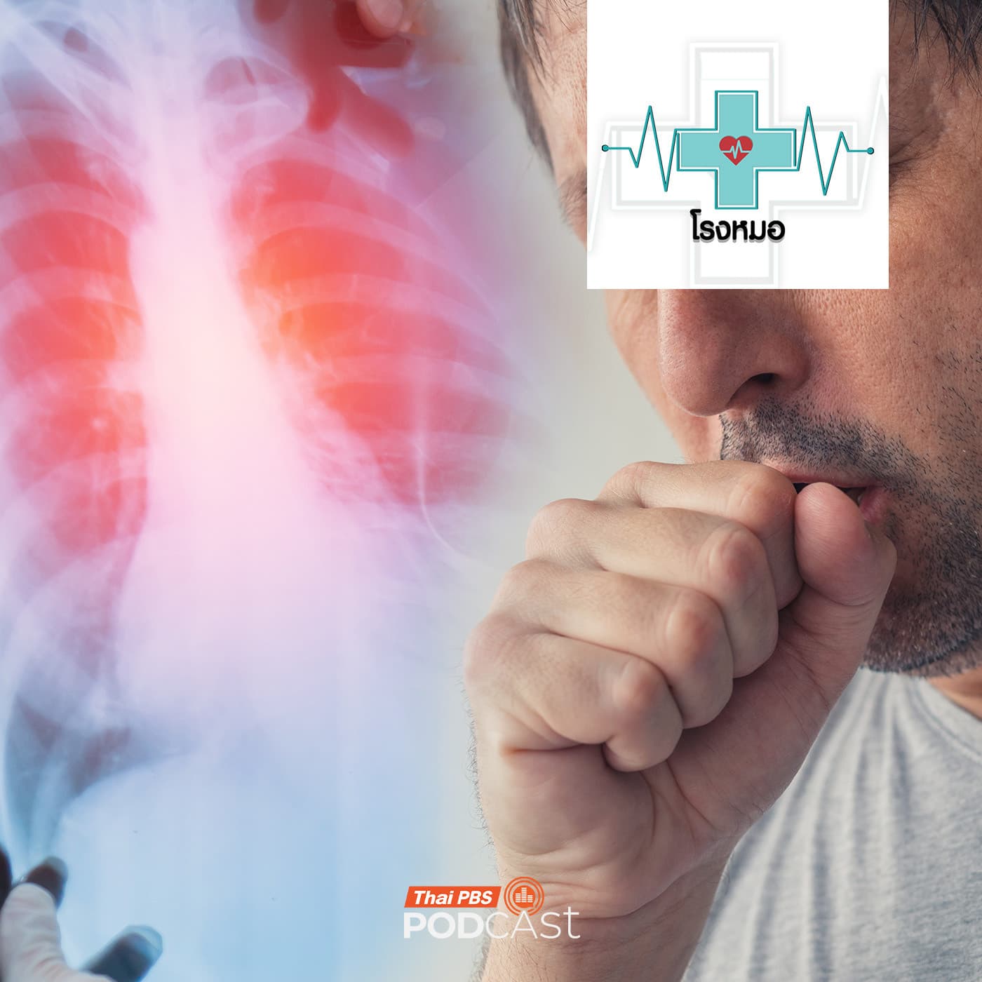 โรงหมอ EP. 1195: สัญญาณร้ายและพฤติกรรมของโรคมะเร็ง - Thai PBS Podcast cover