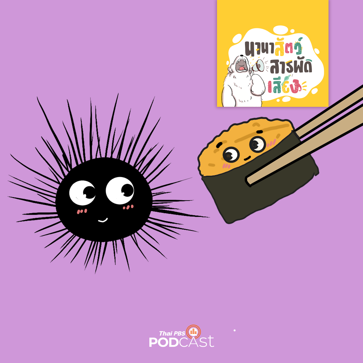 นานาสัตว์สารพัดเสียง EP. 220: อูนิ นุ่มอร่อยในหอยเม่น - Thai PBS Podcast cover