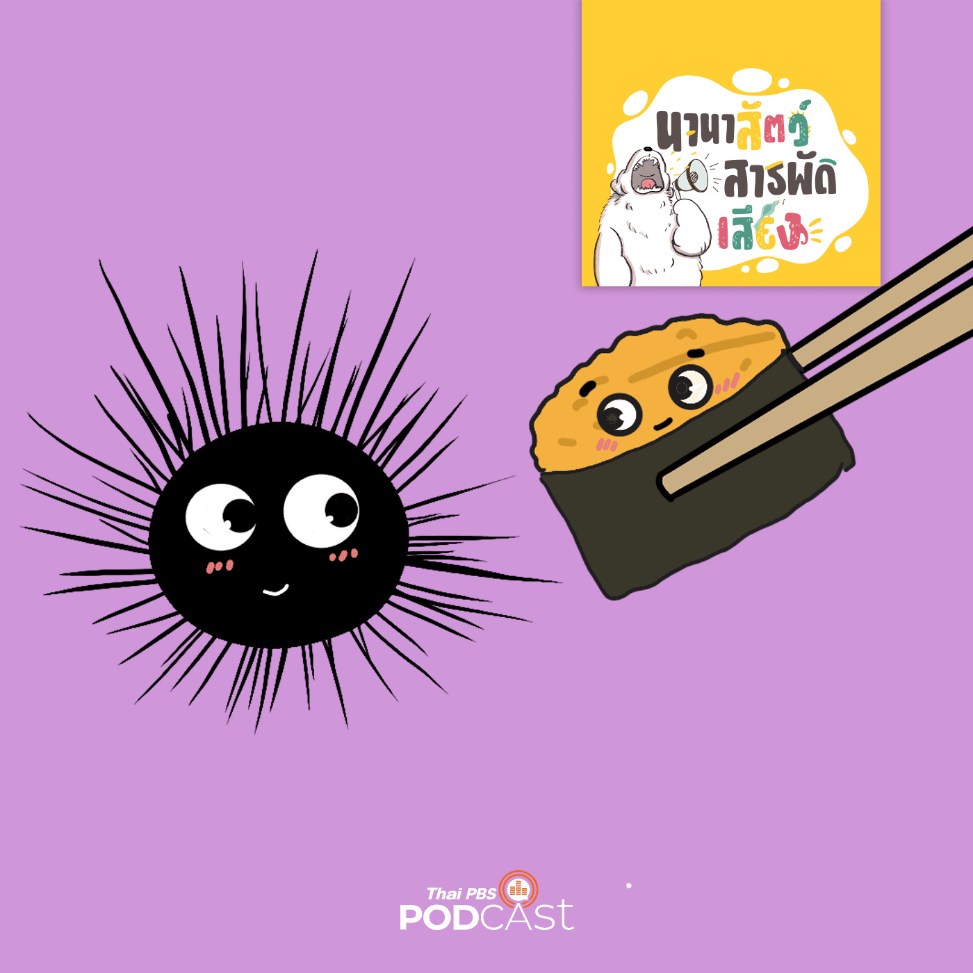 นานาสัตว์สารพัดเสียง EP. 220: อูนิ นุ่มอร่อยในหอยเม่น - Thai PBS Podcast cover