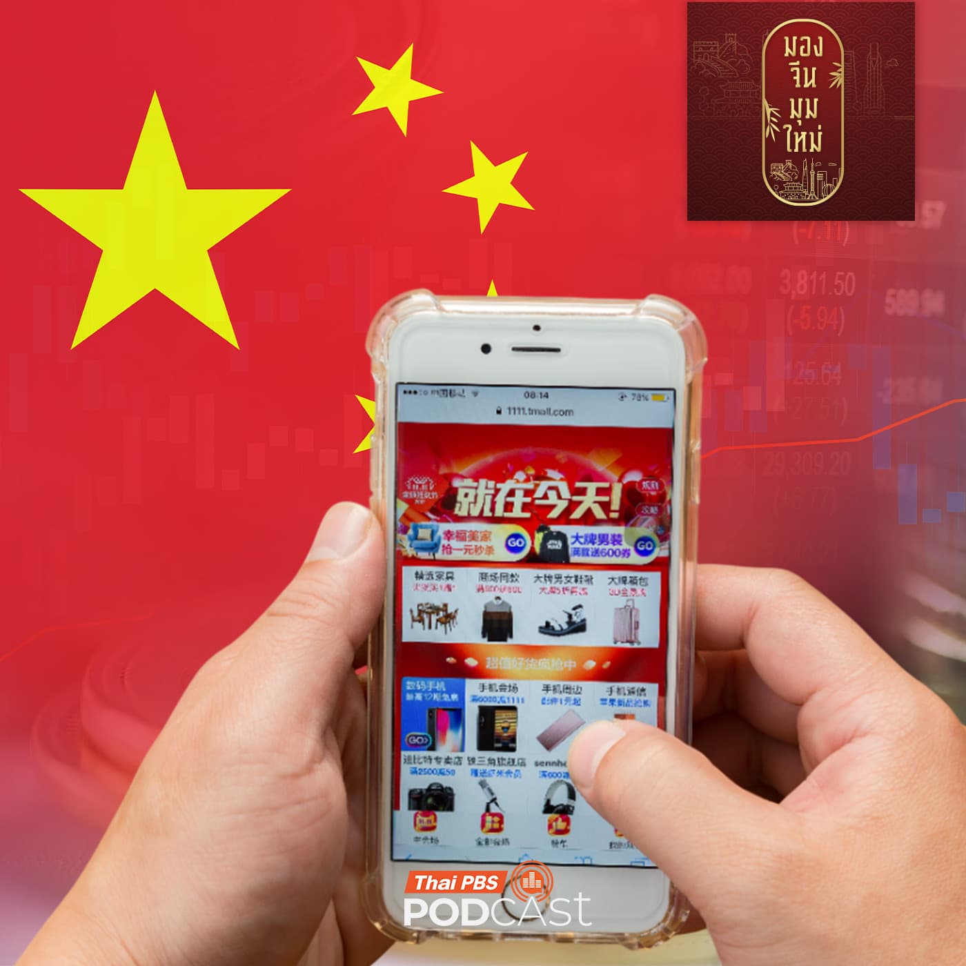 มองจีนมุมใหม่ EP. 259: อุตสาหกรรมดิจิทัลกับโฉมหน้าใหม่ของจีน - Thai PBS Podcast cover