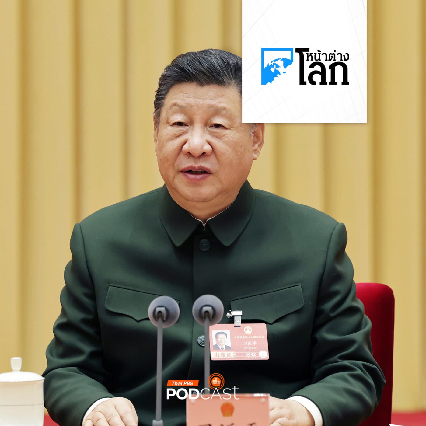 หน้าต่างโลก : จีนเตรียมสร้างสังคมเป็นมิตรต่อการมีบุตร - Thai PBS Podcast cover