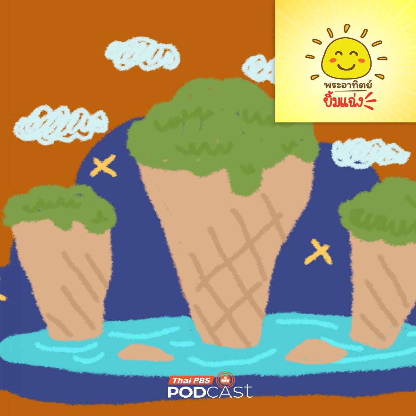 พระอาทิตย์ยิ้มแฉ่ง EP. 2021: ภูเขาแท่งไอติม - Thai PBS Podcast cover