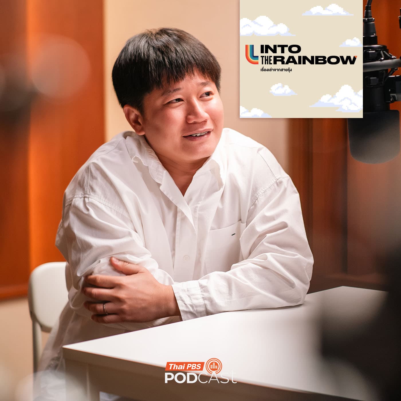 Into the Rainbow เรื่องเล่าจากสายรุ้ง EP. 11: INTO YOUR STYLE | แบงค์ - ศุภกร ฐิติชรัล - Thai PBS Podcast cover