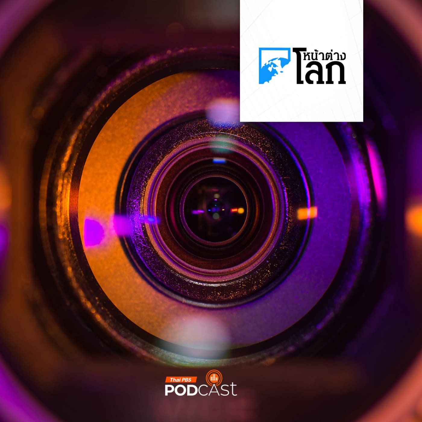 หน้าต่างโลก : จีนเผชิญปัญหาอุตสาหกรรมแอบถ่ายคุกคามชีวิต - Thai PBS Podcast cover
