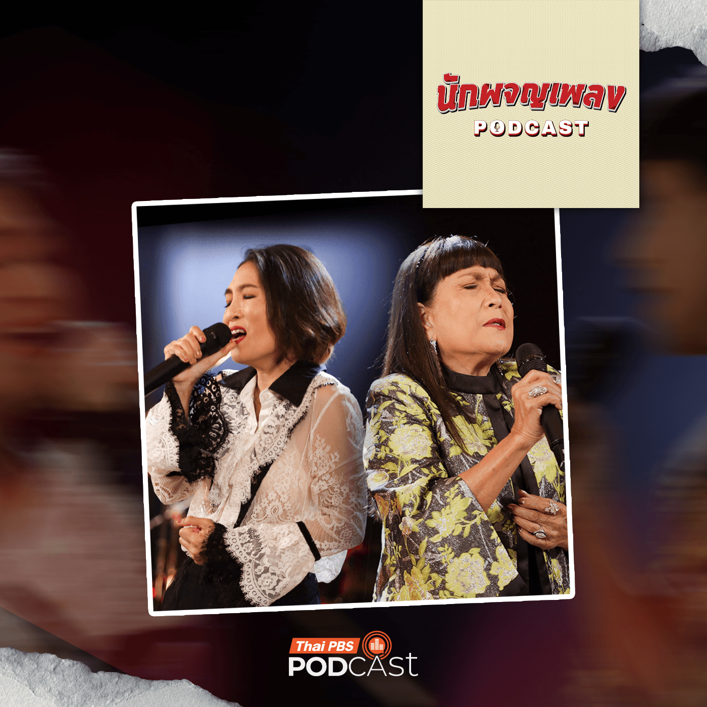 นักผจญเพลง Podcast EP. 84: แม่เม้า ลูกแหม่ม กับเรื่องเล่าหลังไมค์ของครอบครัวศิลปิน - Thai PBS Podcast cover