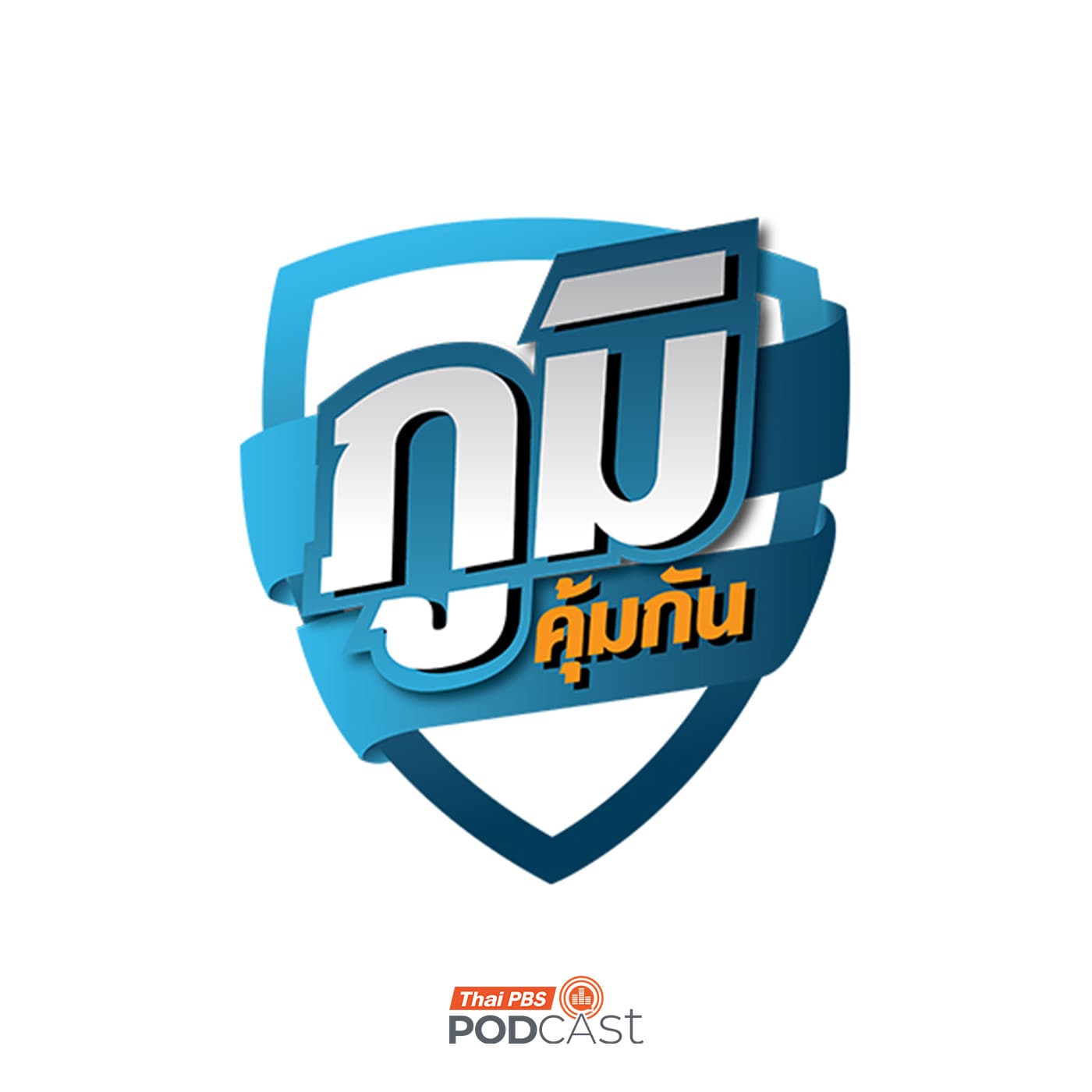 ภูมิคุ้มกัน : เตือนภัย ร้านค้าออนไลน์จัดโปรโมชั่นลดราคาแต่ไม่ส่งสินค้า / จี้รัฐบาลดูแลสินค้าหวั่นขึ้นราคาเร็วกระทบประชาชน / กาแฟช่วยชะลอความแก่ในผู้ที่มีปัญหาสุขภาพจิต จริงหรือ - Thai PBS Podcast cover