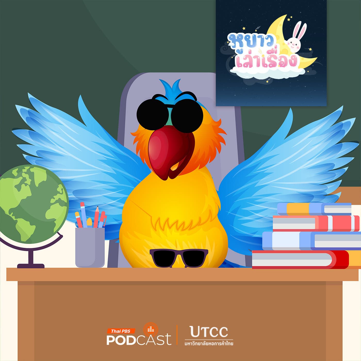 หูยาวเล่าเรื่อง EP. 141: นิทาน ของบนโต๊ะครูนกแก้วหายไปไหนนะ - Thai PBS Podcast cover