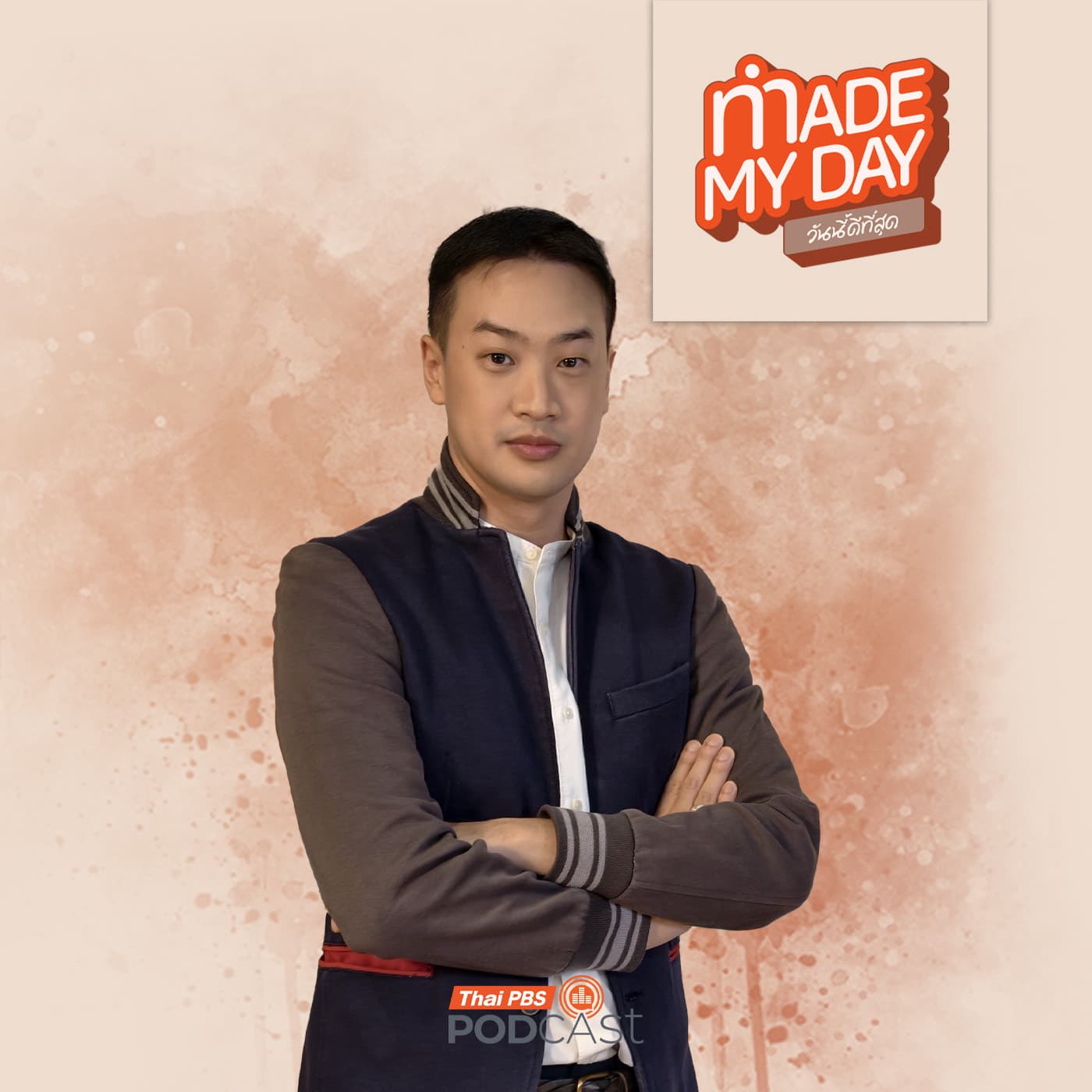 Made My Day วันนี้ดีที่สุด EP. 117: วิชา "เอ๊ะ" คาถาป้องกันแก๊งคอลเซนเตอร์ยุค AI - พ.ต.ต.พากฤต กฤตยพงษ์ - Thai PBS Podcast cover