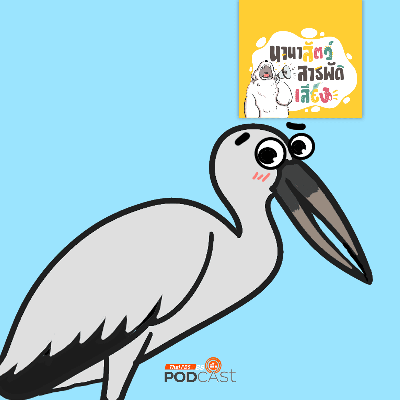 นานาสัตว์สารพัดเสียง EP. 221: นกปากห่าง ผู้พิทักษ์นาข้าว - Thai PBS Podcast cover