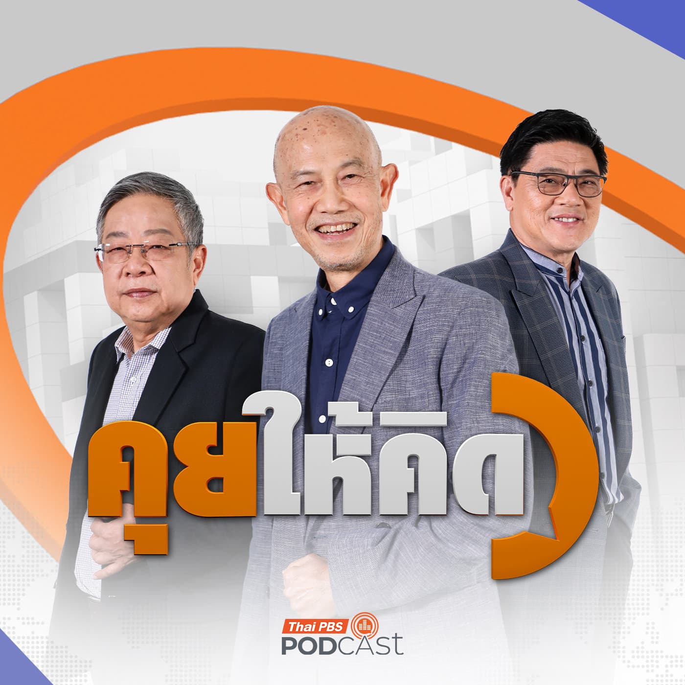 คุยให้คิด EP. 267: น้ำมันไทยปัญหาอยู่ตรงไหน | รัฐบาลสอบตกการสร้างความเชื่อมั่น | อนุทิน นายกฯ คนที่ 32 - Thai PBS Podcast cover