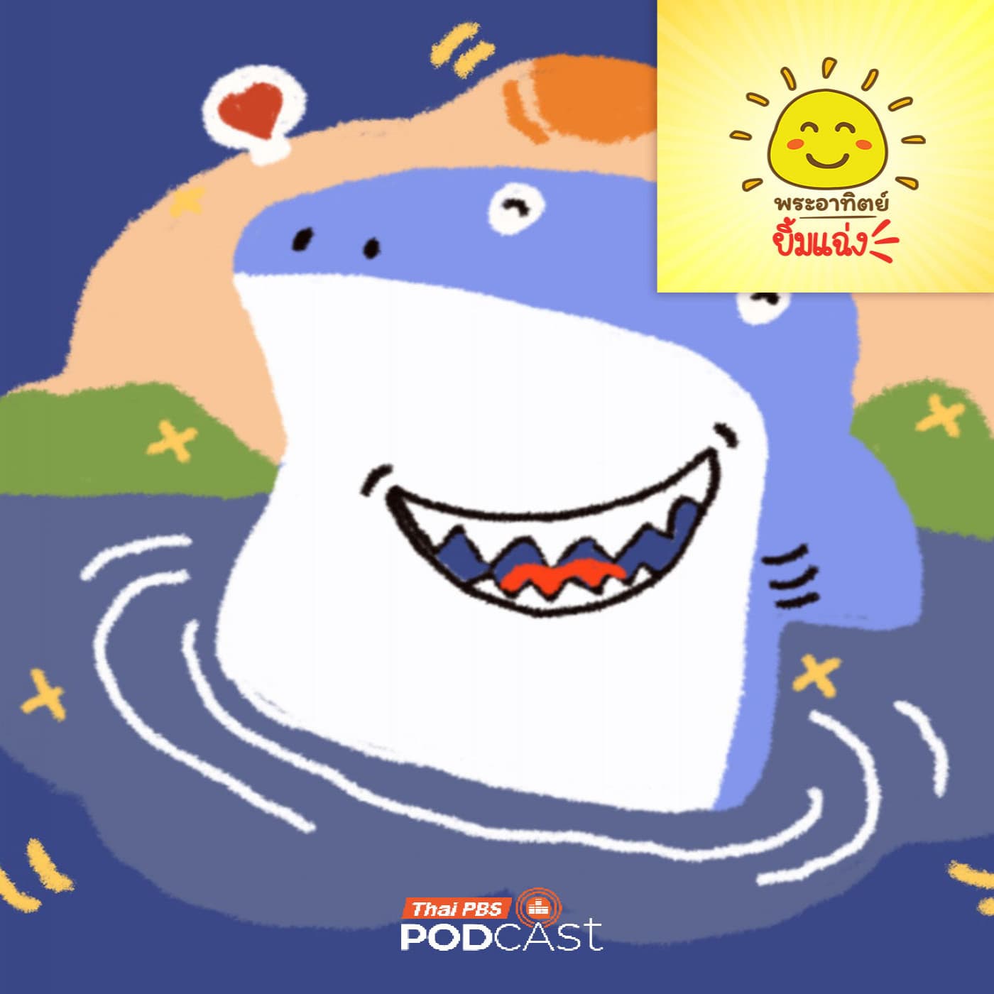 พระอาทิตย์ยิ้มแฉ่ง EP. 2023: สัตว์ทะเลตัวไหน...ไม่เคยฟันหลอ - Thai PBS Podcast cover