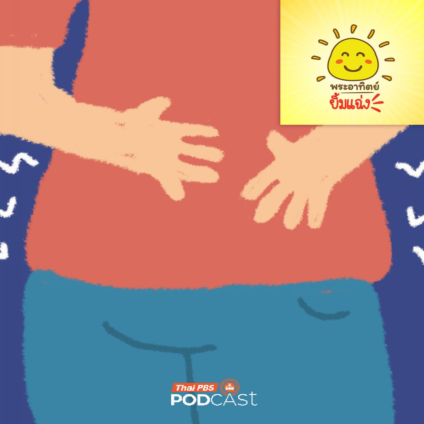 พระอาทิตย์ยิ้มแฉ่ง EP. 2025: เพลงลับในพุงเรา - Thai PBS Podcast cover