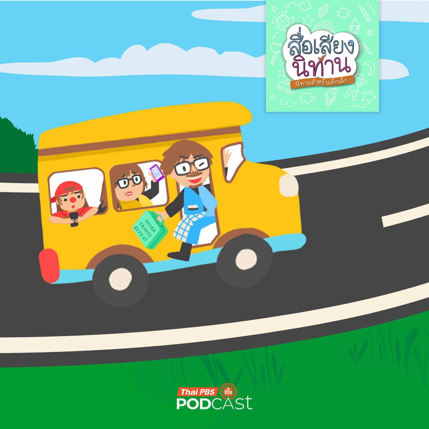 สื่อเสียงนิทาน : นิทานเด็กเล็ก : ครอบครัวก้มหน้า - Thai PBS Podcast cover