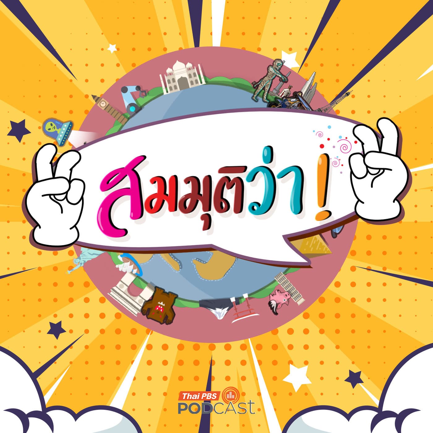 สมมุติว่า EP. 116: สมมุติว่า! | สงครามยืดเยื้อเกิน 6 เดือน !! - Thai PBS Podcast cover
