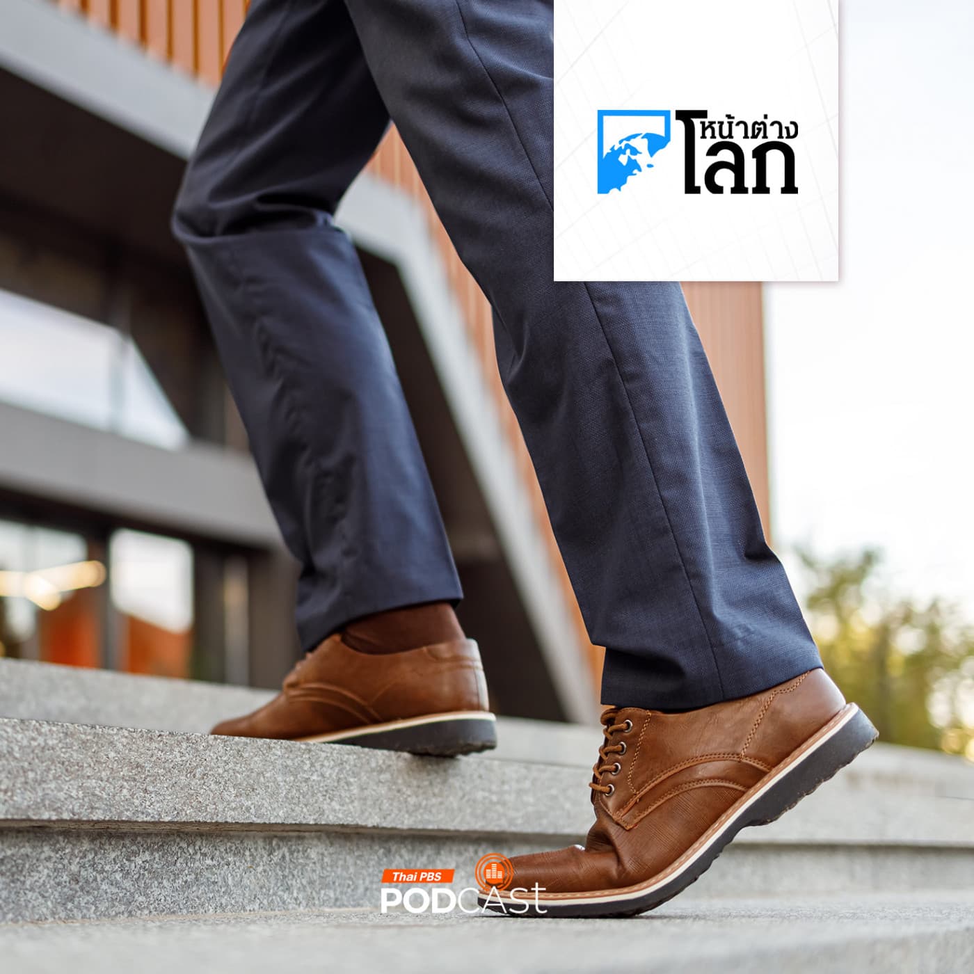 หน้าต่างโลก : ชาวอเมริกันเผยออกกำลังกายด้วยการ "ขึ้น-ลงบันได" ไม่ได้ง่ายอย่างที่คิด - Thai PBS Podcast cover