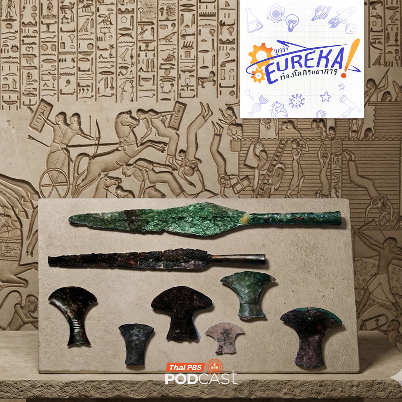 Eureka ท่องโลกวิทยาการ EP. 11: เปิดโลกโบราณโลหะวิทยา กับ รศ.สุรพล นาถะพินธุ (ตอนที่ 2) - Thai PBS Podcast cover