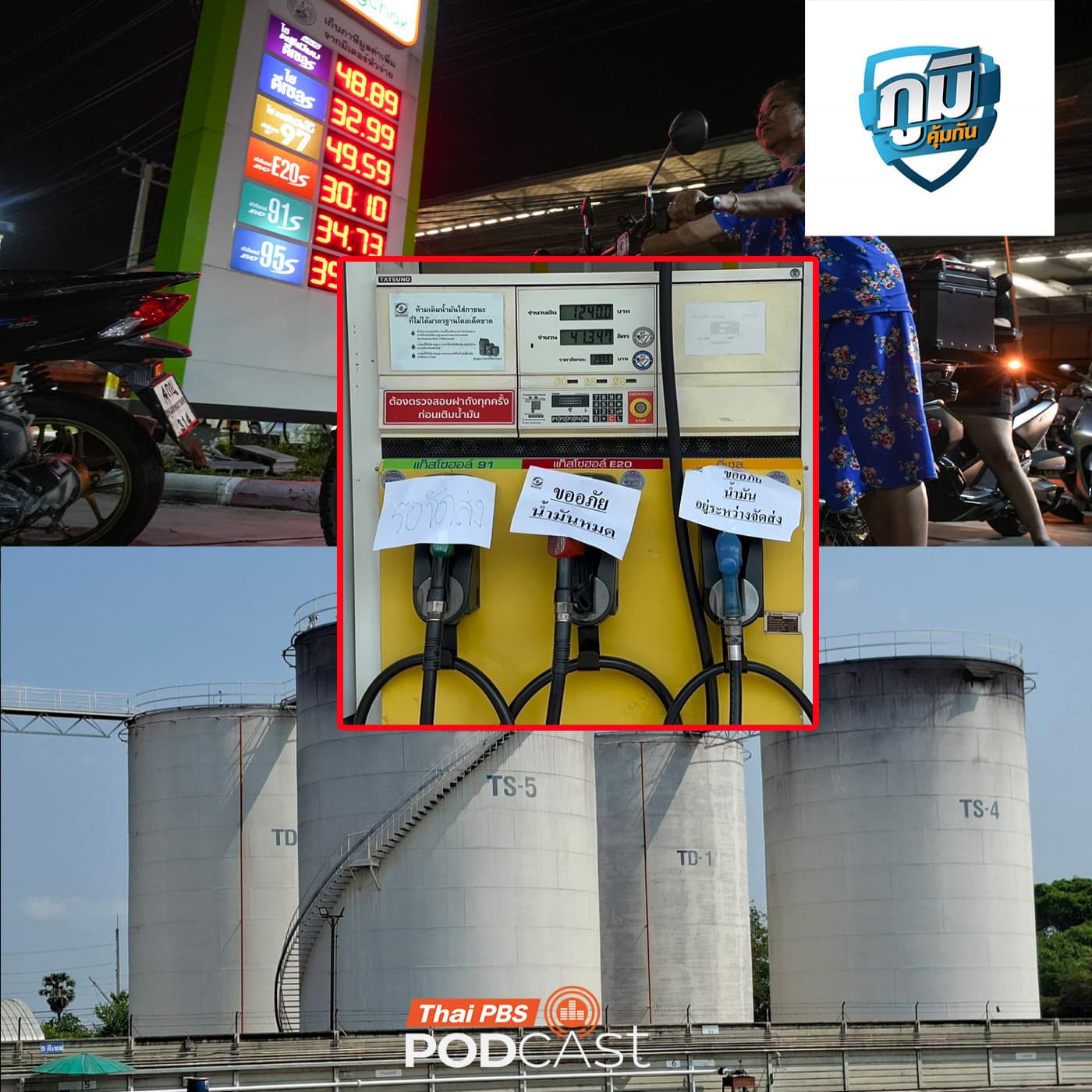 ภูมิคุ้มกัน : น้ำมันหายไปไหน น้ำมันขาดแคลนและแพง ใครกักตุน / ใยอาหารเสริมสร้างการทำงานของสมอง - Thai PBS Podcast cover