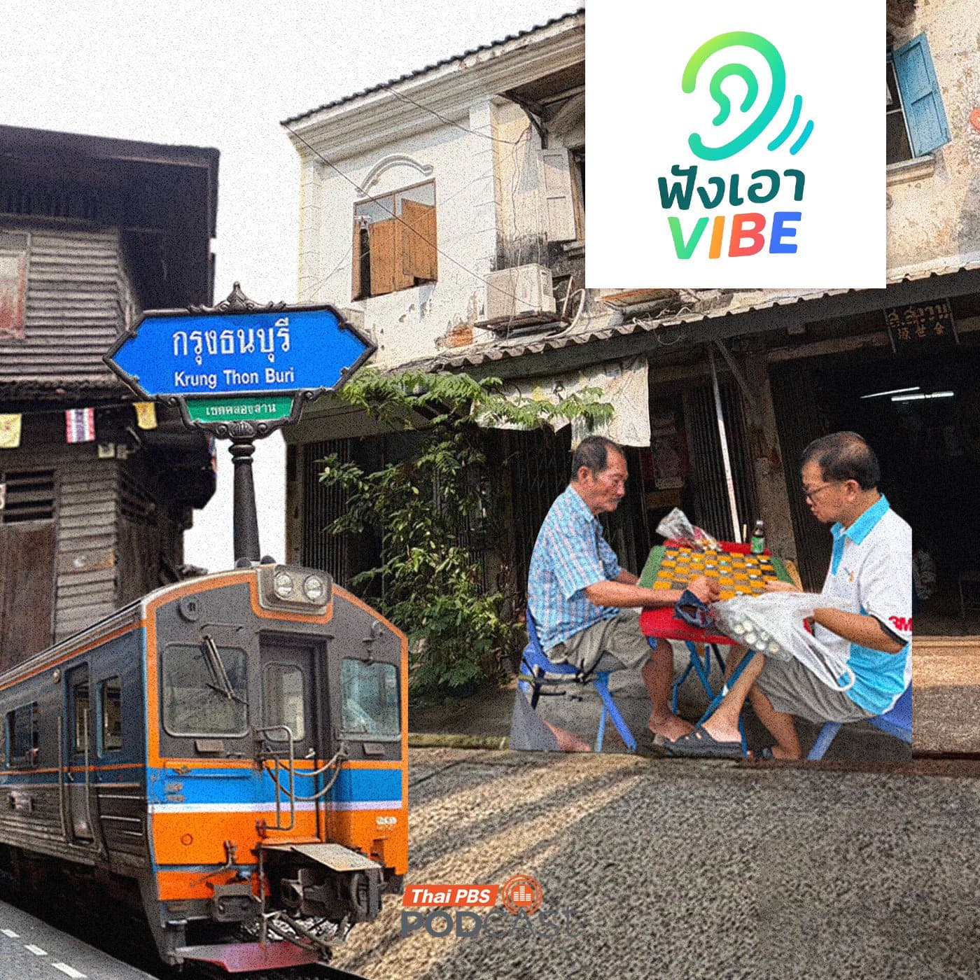 ฟังเอา Vibe EP. 4: เลาะเมือง เล่าเรื่องฝั่งธน - Thai PBS Podcast cover