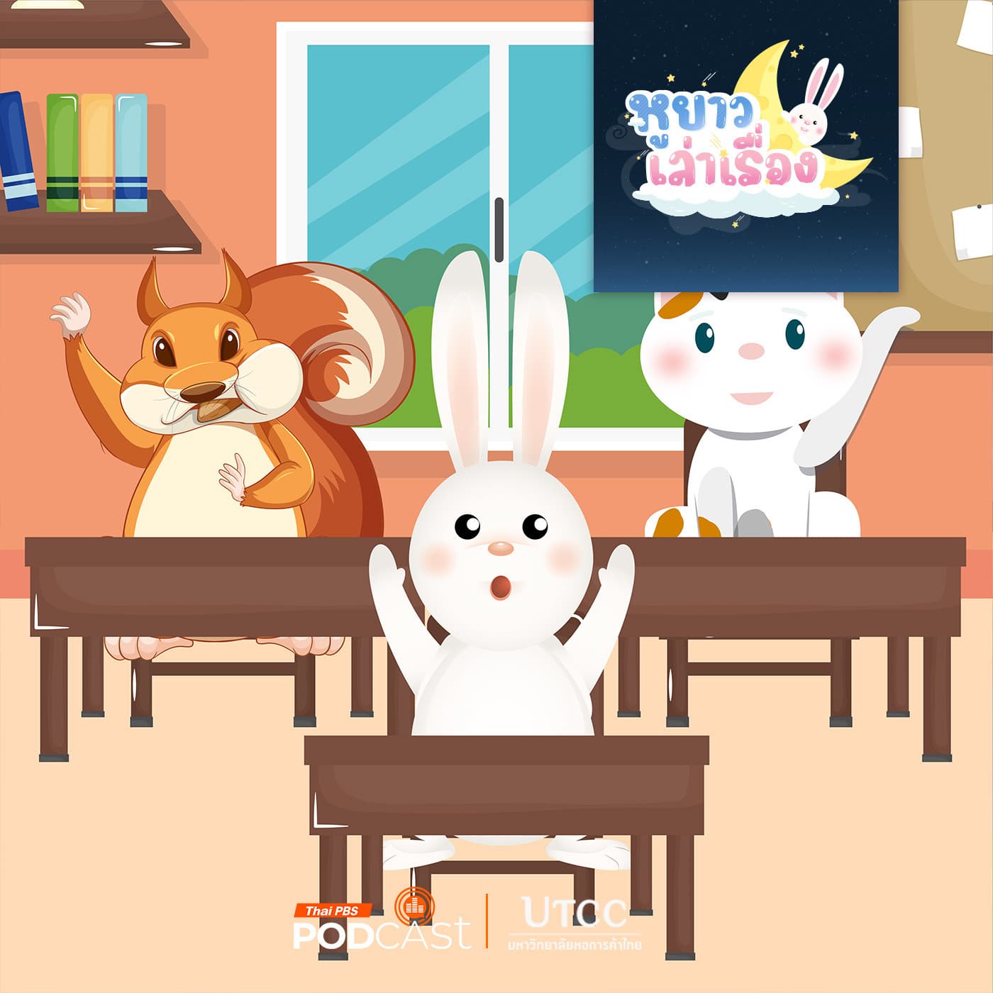 หูยาวเล่าเรื่อง EP. 143: นิทาน ครูตาโตสอนให้เป็นเพื่อนที่ดี - Thai PBS Podcast cover