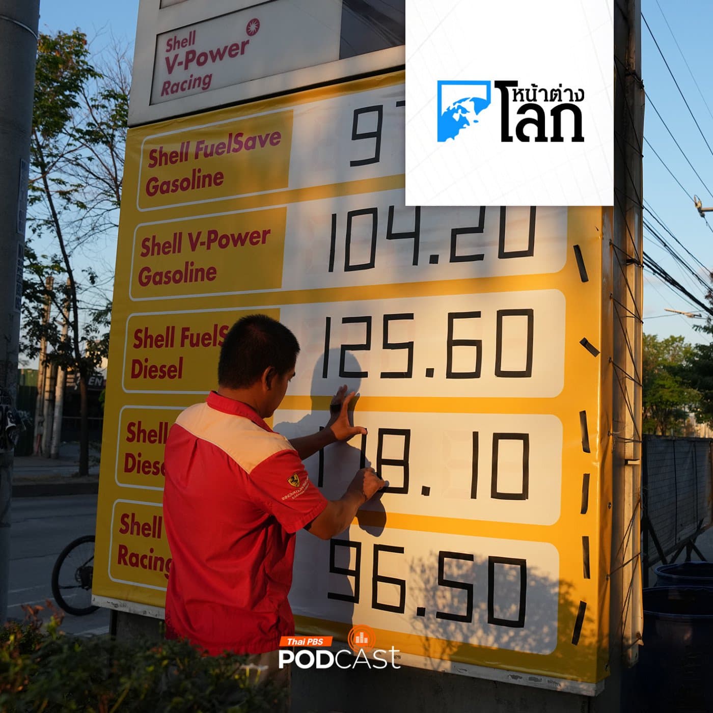 หน้าต่างโลก : สงครามอิหร่านจุดไฟวิกฤตพลังงานอาเซียน - Thai PBS Podcast cover