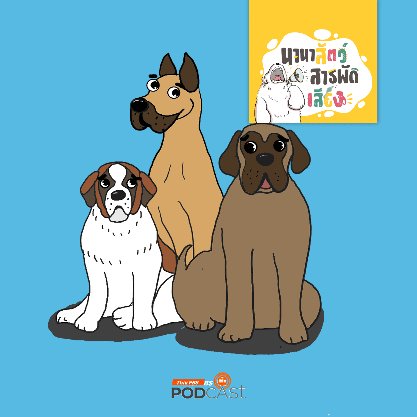 นานาสัตว์สารพัดเสียง EP. 223: หมายักษ์ ตัวใหญ่ใจดีมีอะไรบ้าง - Thai PBS Podcast cover