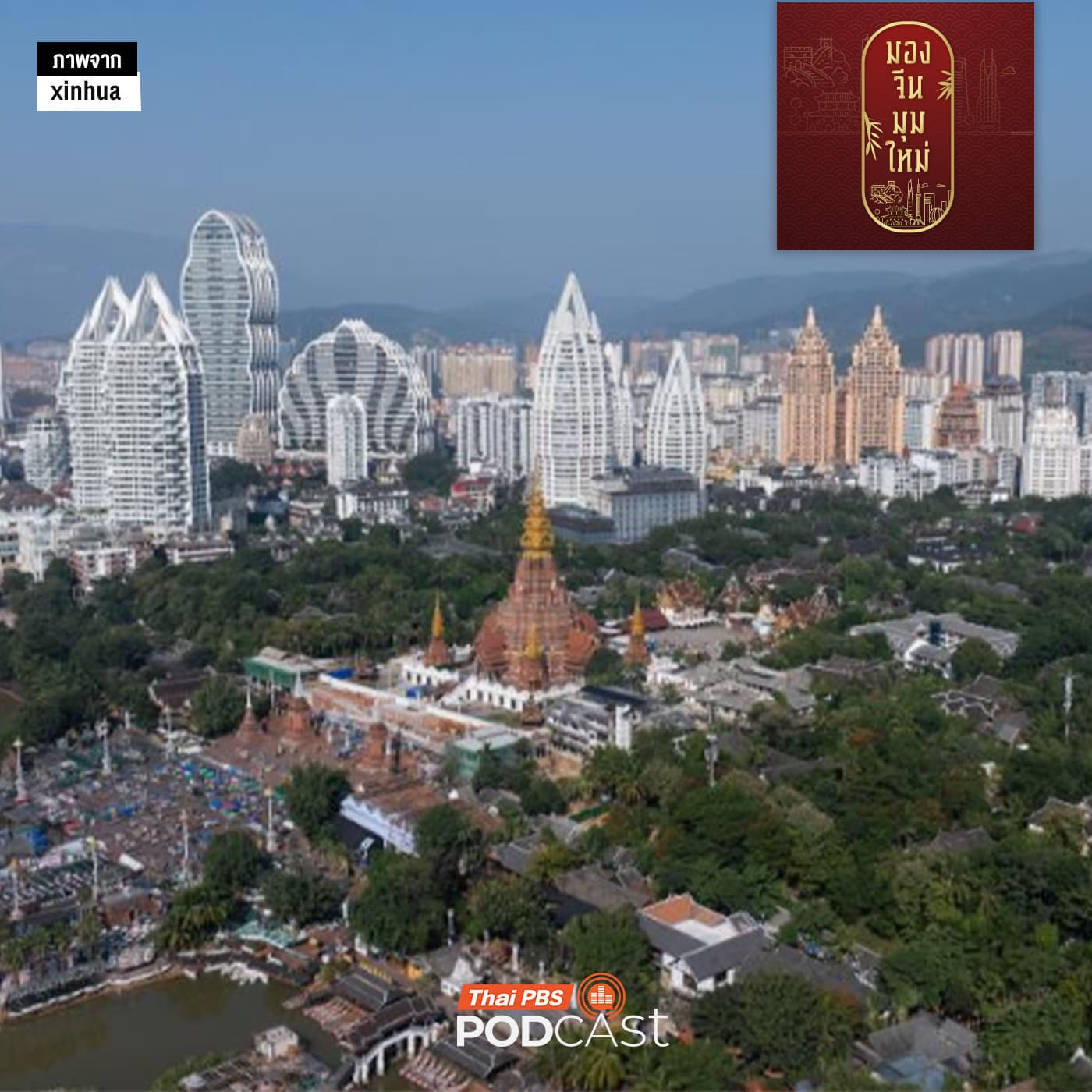 มองจีนมุมใหม่ EP. 261: Duplitecture เมืองจำลองในจีน มากกว่าการกระตุ้นเศรษฐกิจและส่งเสริมการท่องเที่ยวในประเทศ - Thai PBS Podcast cover