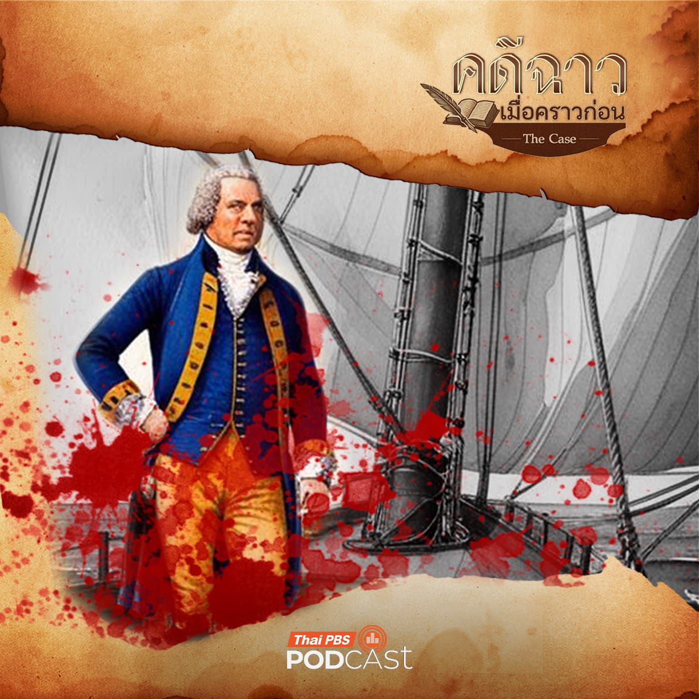 คดีฉาว...เมื่อคราวก่อน EP. 1: คดีฆาตกรรม มิสเตอร์สมิธ - Thai PBS Podcast cover