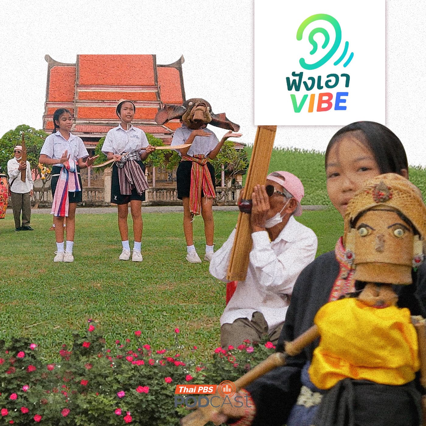 ฟังเอา Vibe EP. 5: หน่อน้อยบ้านหมอลำ - Thai PBS Podcast cover