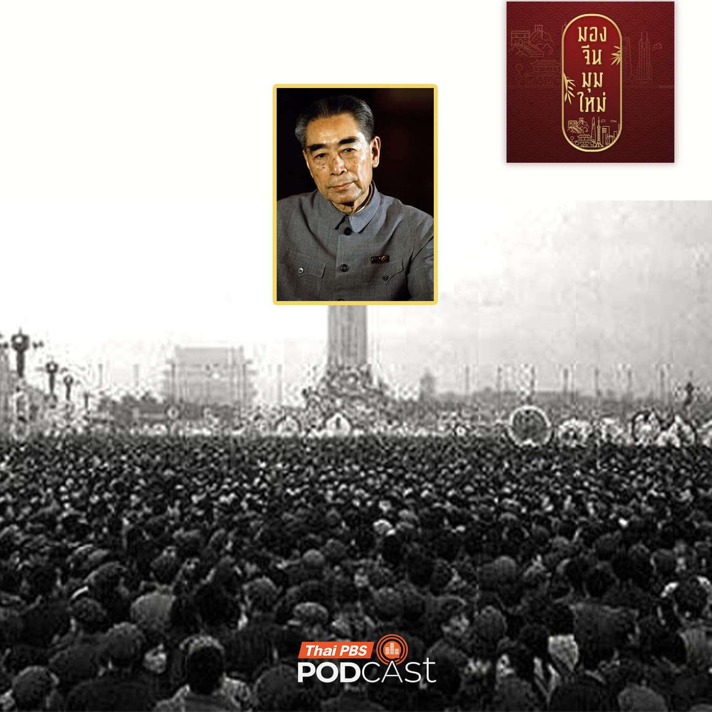 มองจีนมุมใหม่ EP. 262: เจาะลึกครบ 50 ปี เหตุการณ์เช็งเม้ง สู่การนองเลือดเทียนอันเหมินและล้มล้างแก๊งสี่คน - Thai PBS Podcast cover