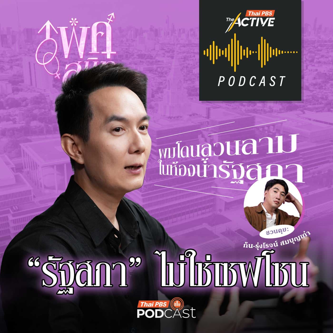 The Active Podcast EP. 290: รัฐสภาไทย ยังไม่ปลอดภัยต่อการคุกคามทางเพศ - Thai PBS Podcast cover