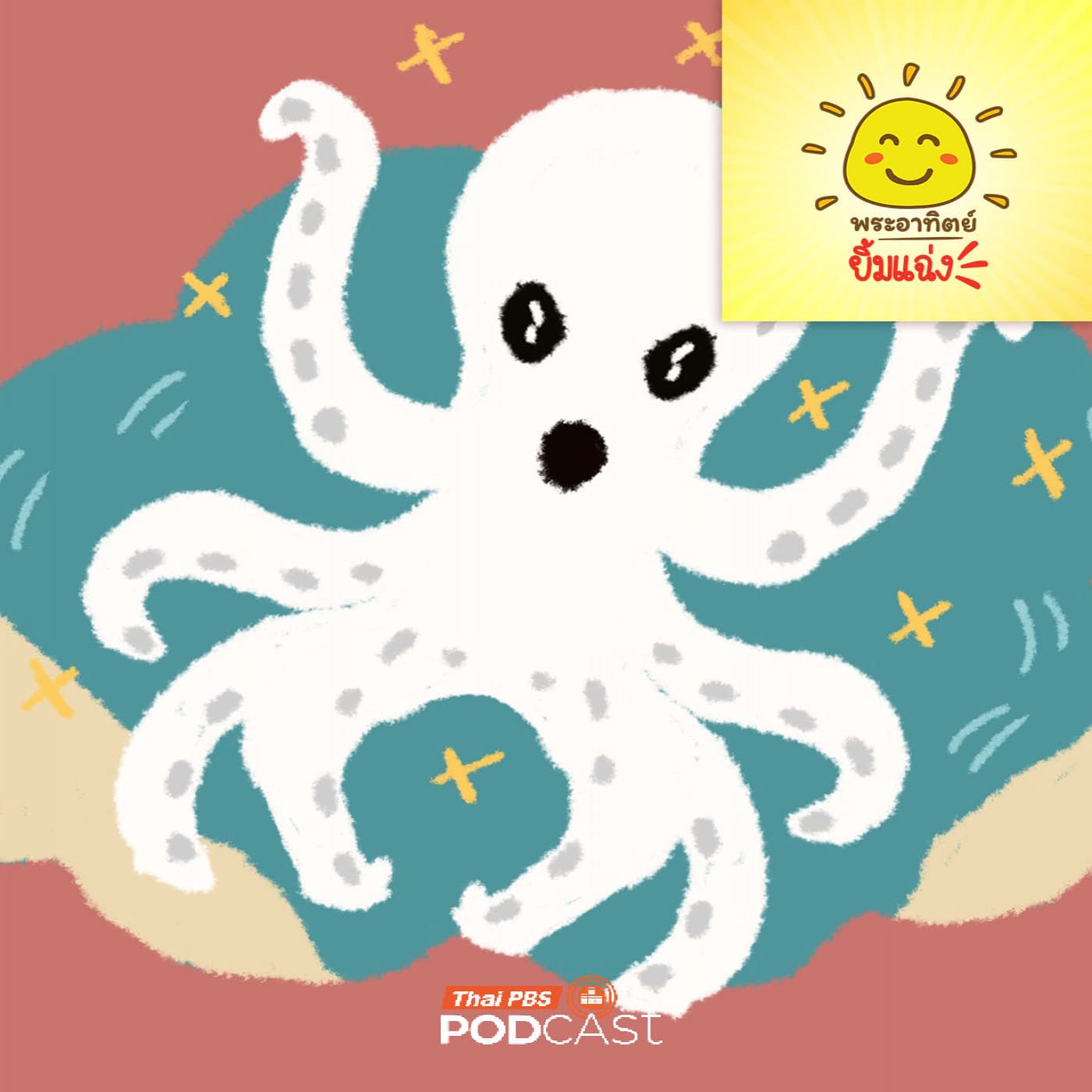 พระอาทิตย์ยิ้มแฉ่ง EP. 2030: หมึกยักษ์มีพิษ...จริงหรือหลอก - Thai PBS Podcast cover