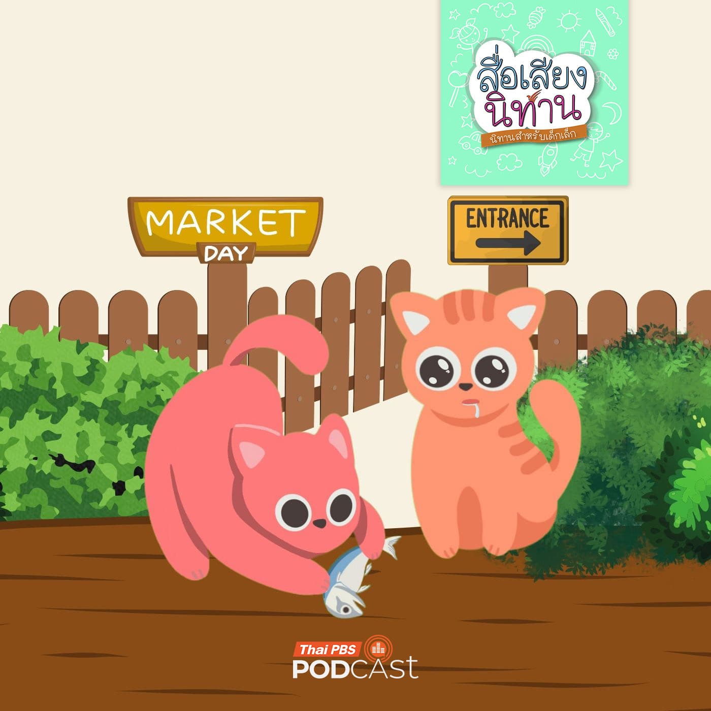 สื่อเสียงนิทาน : นิทานเด็กเล็ก : ช่องทางธรรมชาติ - Thai PBS Podcast cover