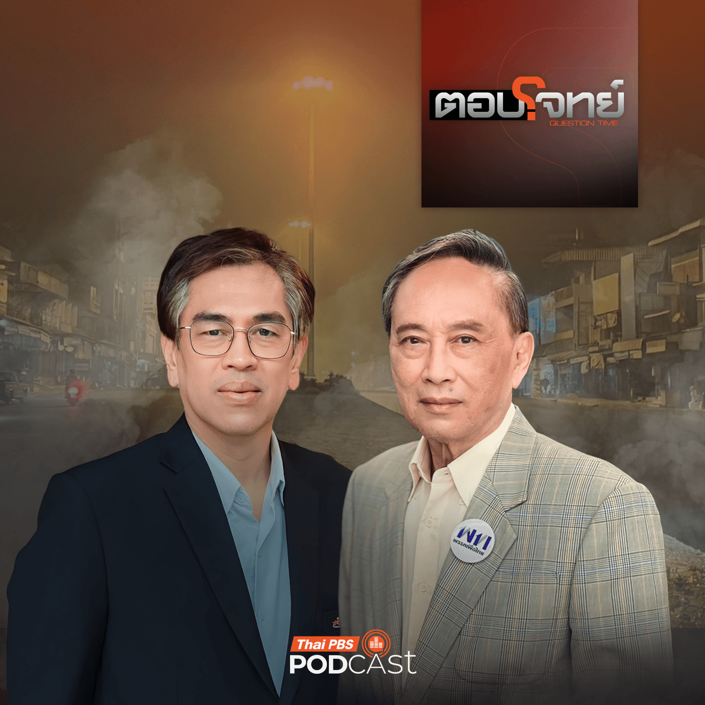 ตอบโจทย์ EP. 75: วิกฤตภาคเหนือ "เมืองจมฝุ่น" ปัญหาซ้ำซาก "ไร้ทางออก" ? - Thai PBS Podcast cover