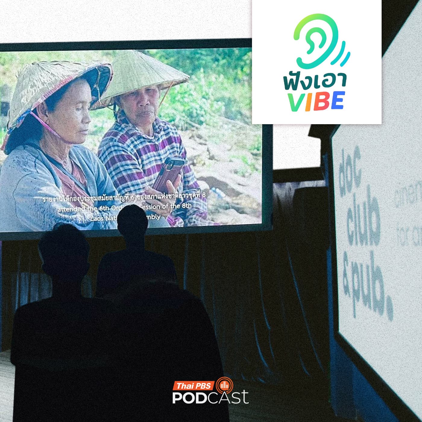 ฟังเอา Vibe EP. 6: โรงเล็ก ฝันใหญ่ Micro Cinema - Thai PBS Podcast cover