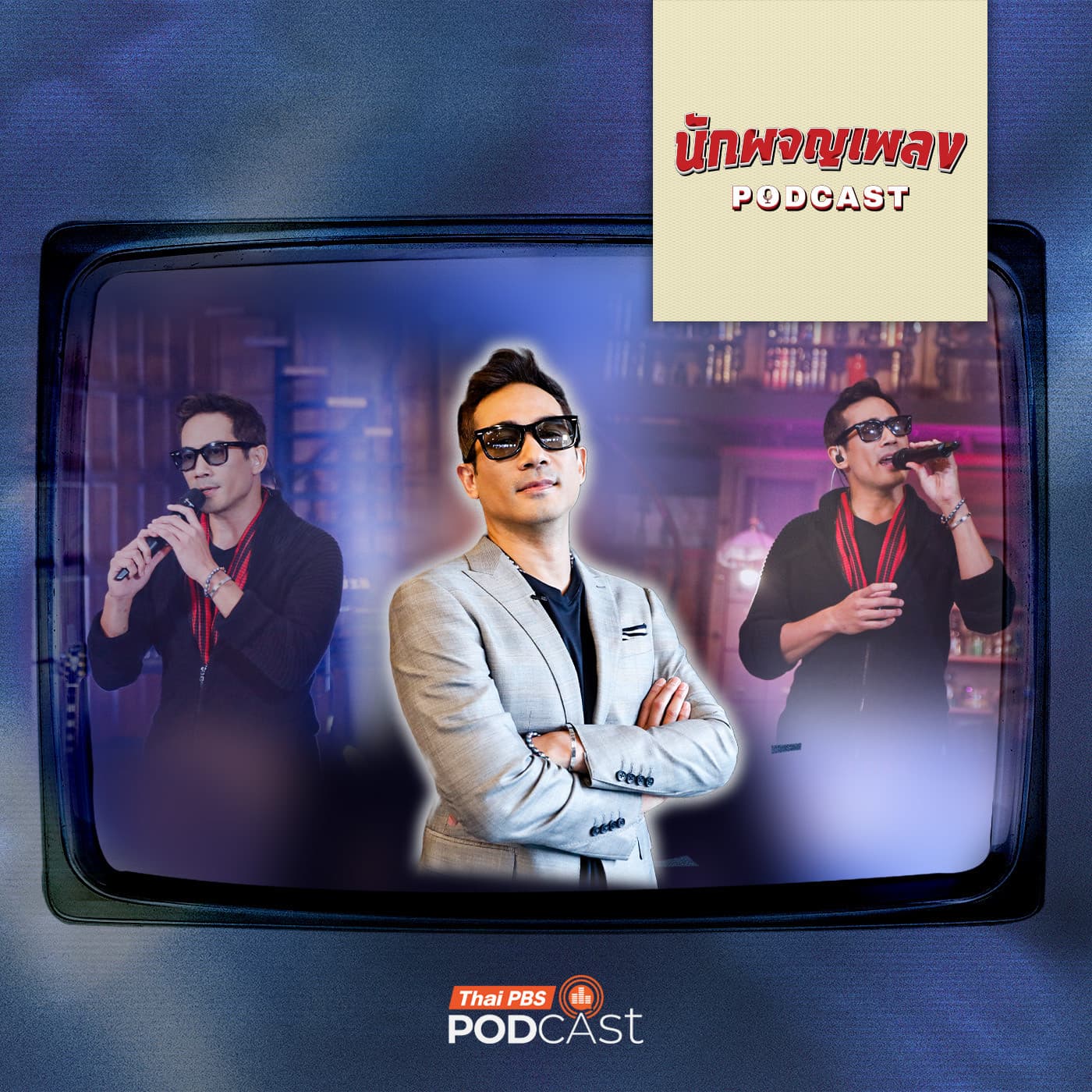นักผจญเพลง Podcast EP. 87: STORY ในบทเพลงที่สะท้อนตัวตนของ ตุ้ย ธีรภัทร - Thai PBS Podcast cover