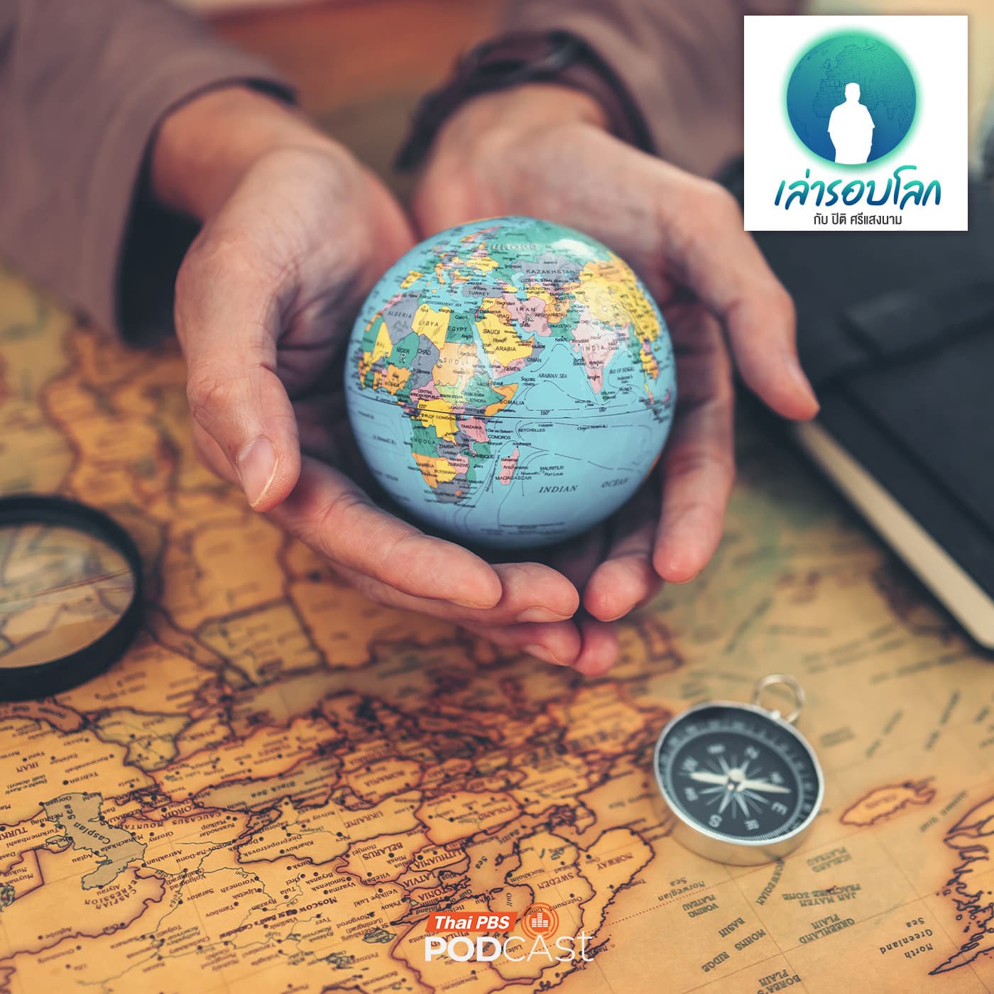 เล่ารอบโลก EP. 235: กำเนิดศาสดา นักปรัชญา และระเบียบโลกในยุคโบราณ - Thai PBS Podcast cover